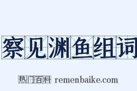 察见渊鱼组词是什么意思的图片